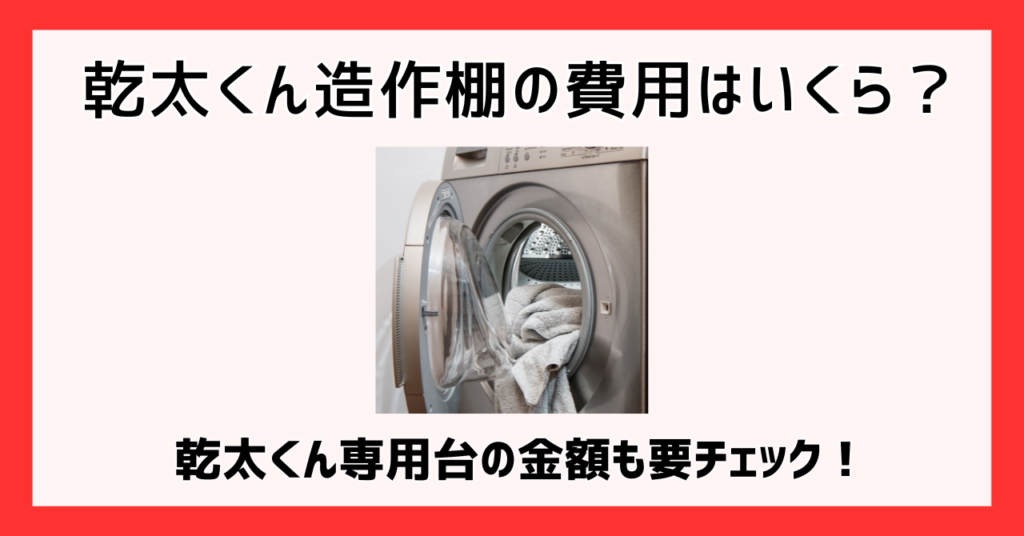 乾太くん造作棚の費用はいくら？乾太くん専用台の金額も要チェック！